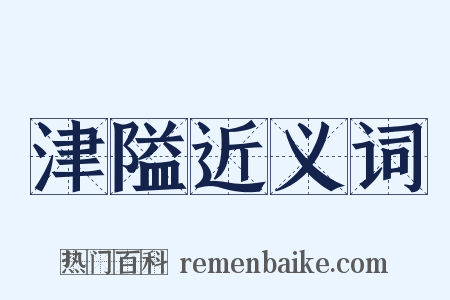 津隘近义词是什么意思的图片